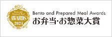 お弁当・お惣菜大賞