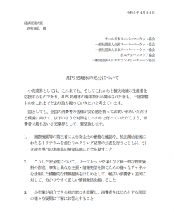 ALPS 処理水の処分について　要望書