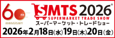 スーパーマーケット・トレードショー