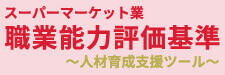 職業能力評価基準