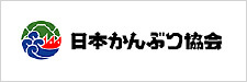 日本かんぶつ協会