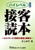 ハイレベル接客読本 改訂２版