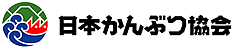 日本かんぶつ協会