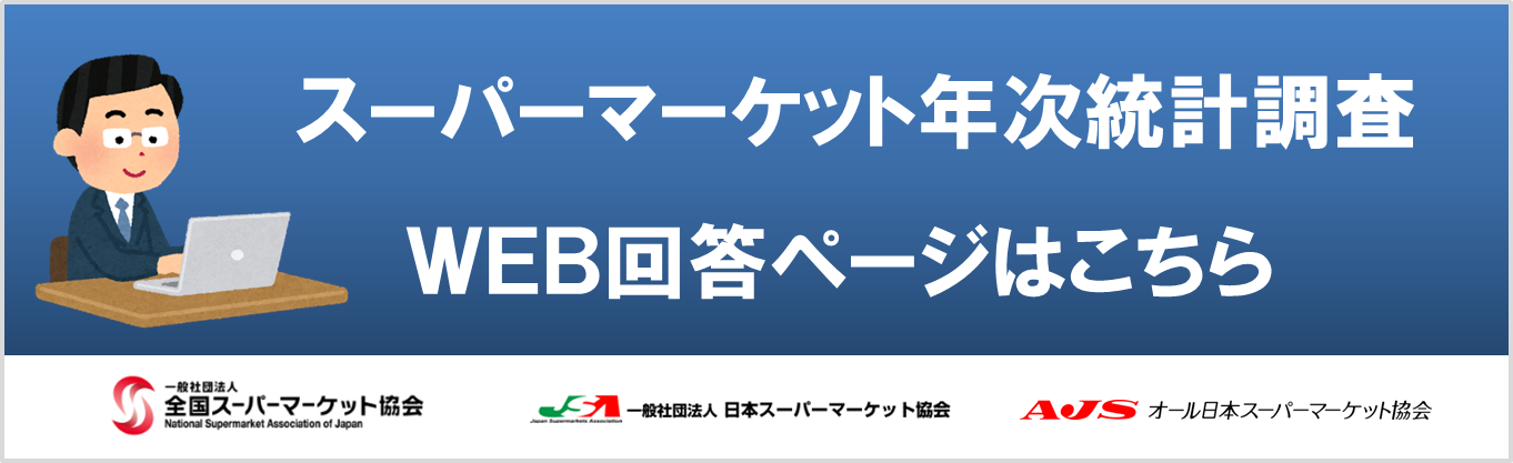 スーパーマーケット年次統計調査